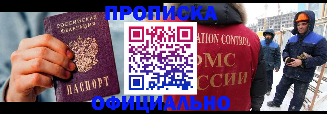 прописка для работы в Белореченске